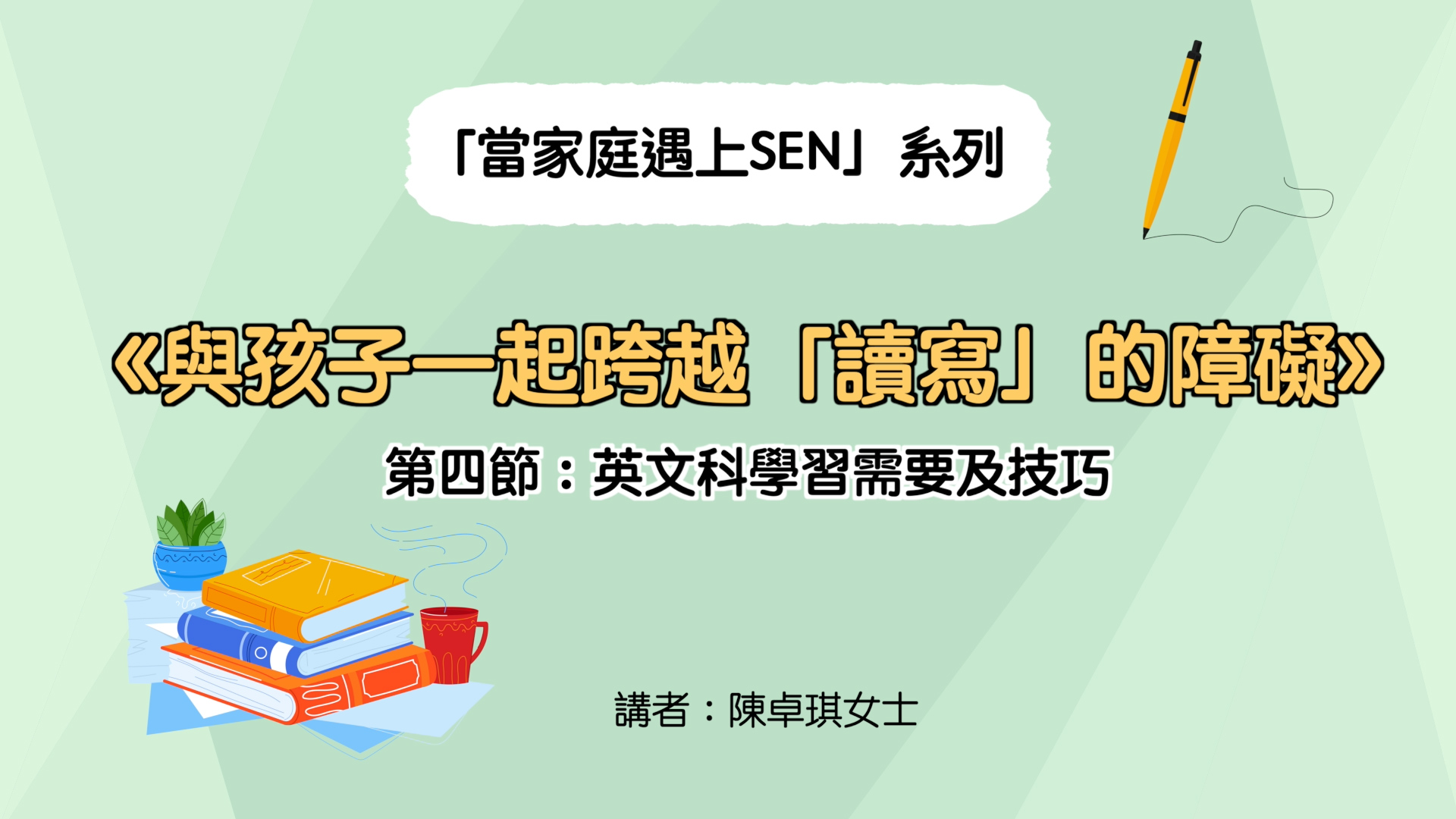 《與孩子一起跨越「讀寫」的障礙》第四節